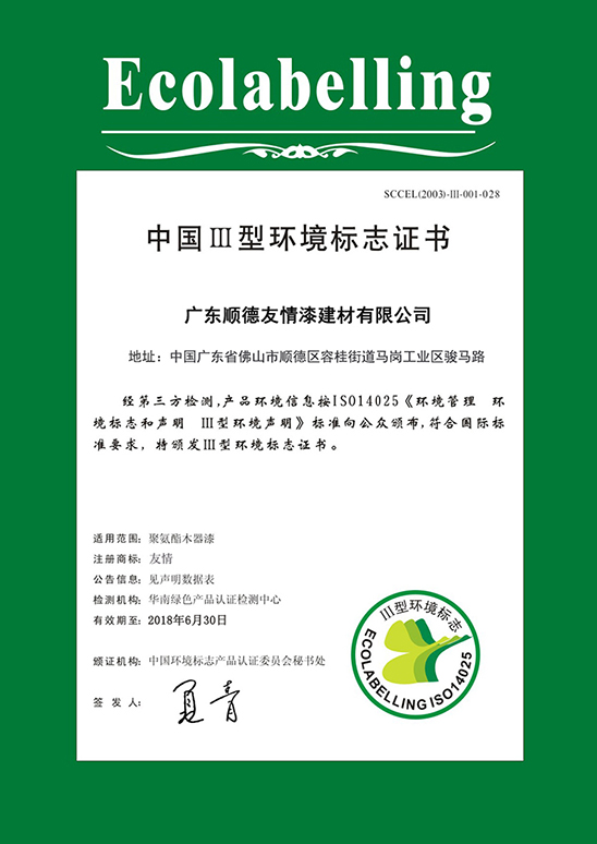 中國III型環(huán)境標志證書