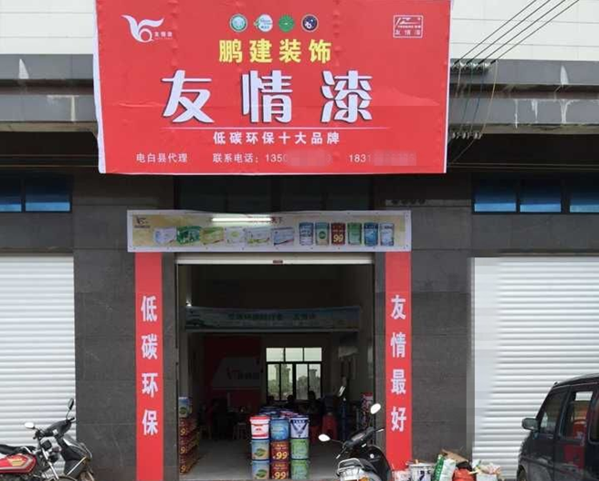 拒絕假冒偽劣 友情漆打造優(yōu)質(zhì)乳膠漆品牌 拒絕假冒偽劣 友情漆打造優(yōu)質(zhì)乳膠漆品牌