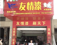 友情漆清遠店 友情漆清遠店