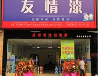 成都友情漆 成都友情漆