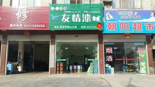 無憂制家，裝點(diǎn)生活——友情漆咸寧工程