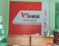 良心產(chǎn)品——友情真石漆 良心產(chǎn)品——友情真石漆