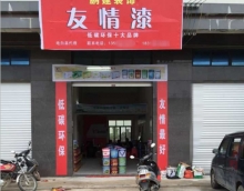 友情漆尋找新的增長點(diǎn)應(yīng)對(duì)市場變化 友情漆尋找新的增長點(diǎn)應(yīng)對(duì)市場變化