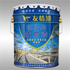 友情漆 鋼結構防腐漆